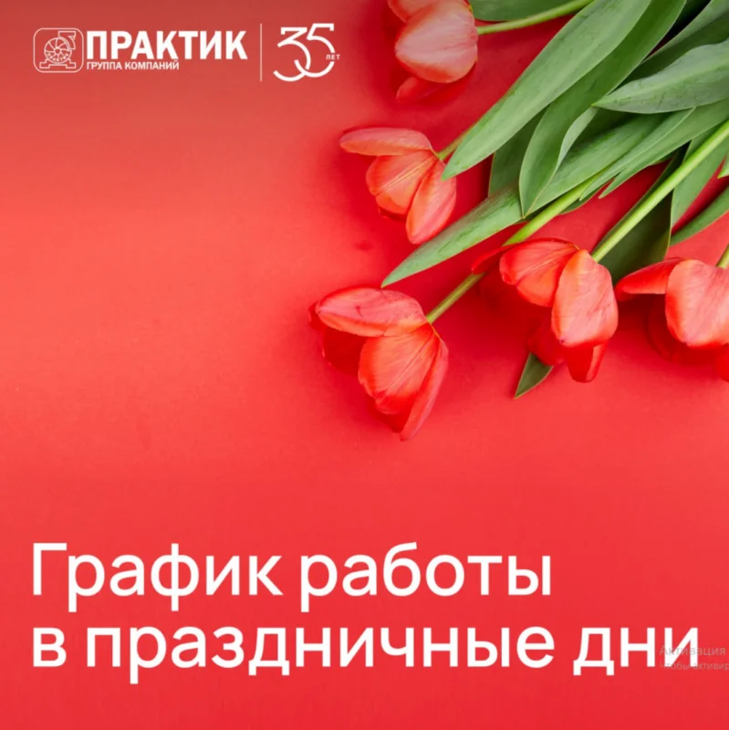 График работы филиалов ГК ”Практик” в марте