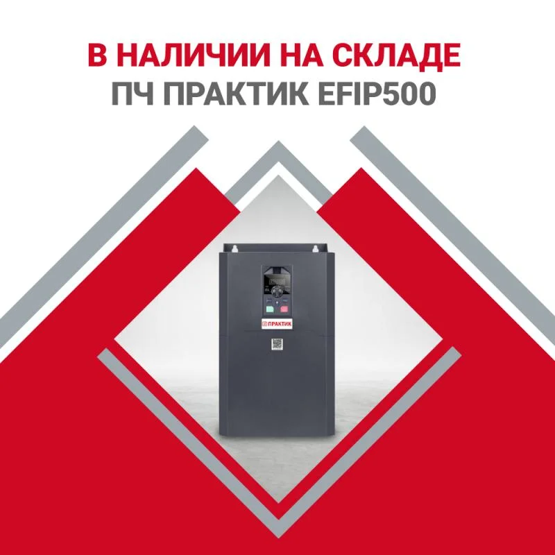 Преобразователи частоты EFIP500 - уже на складе в Нижнем Новгороде
