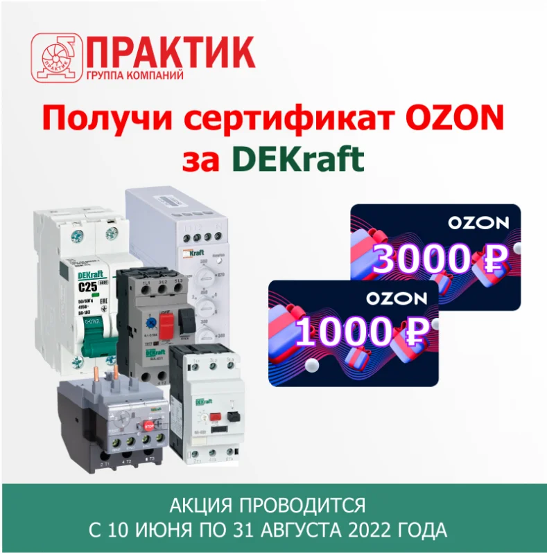 Подарки от ГК ПРАКТИК за покупку продукции DEKraft