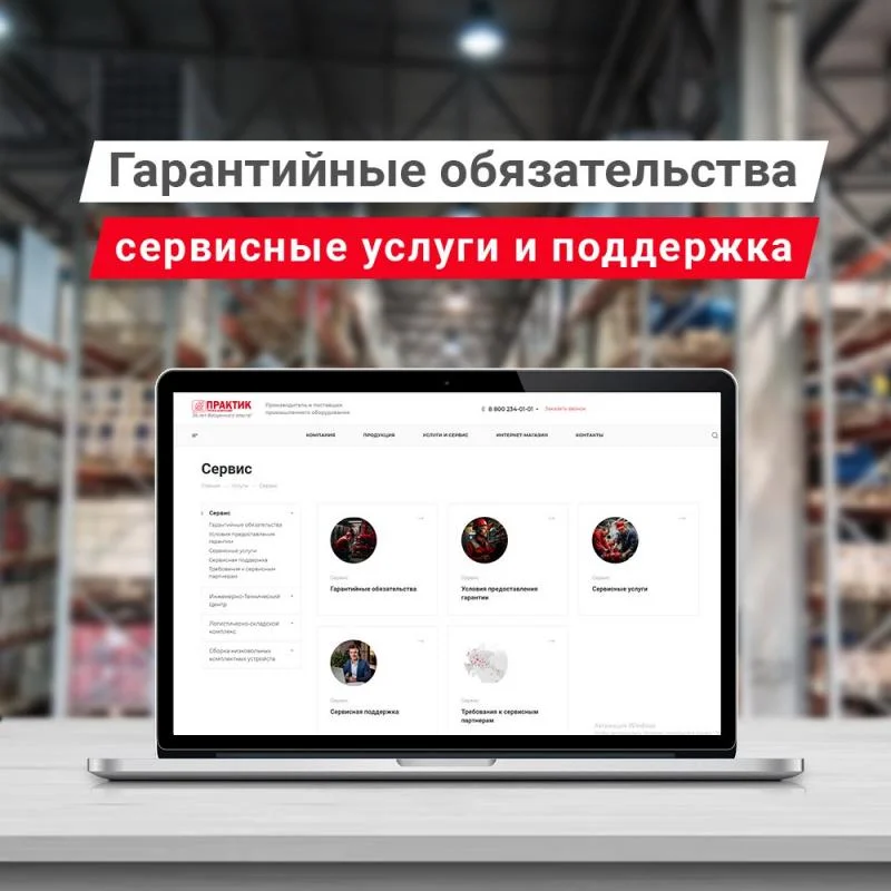 Гарантийные обязательства, сервисные услуги и поддержка