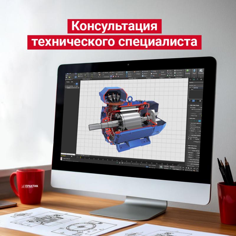 Консультация технического специалиста