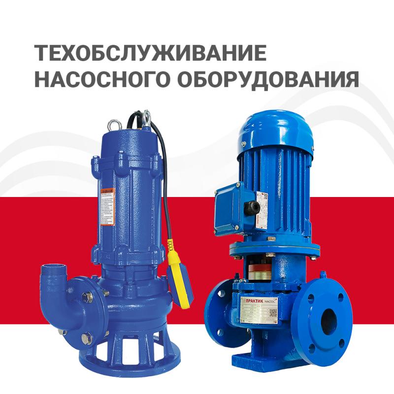Техническое обслуживание насосного оборудования